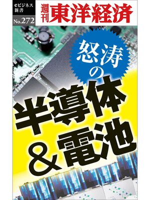 cover image of 怒涛の半導体＆電池―週刊東洋経済eビジネス新書No.272